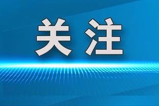 无奈失利！祖巴茨11投9中得到18分6板 正负值低至-19